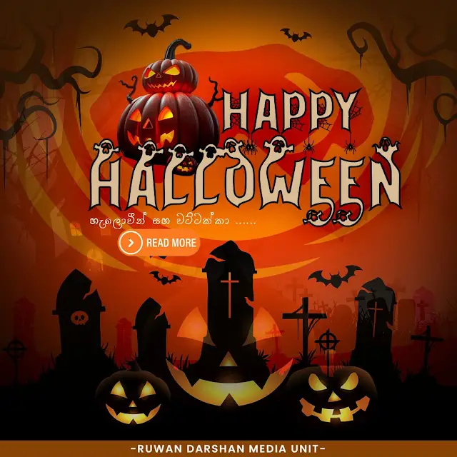 Halloween සහ වට්ටක්කා