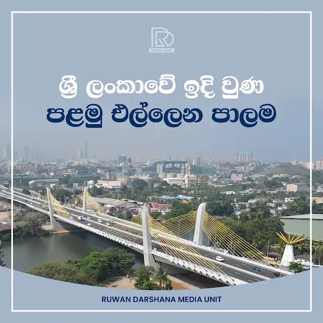 ශ්‍රී ලංකවේ ඉදි වුණ පළමු එල්ලෙන පාලම
