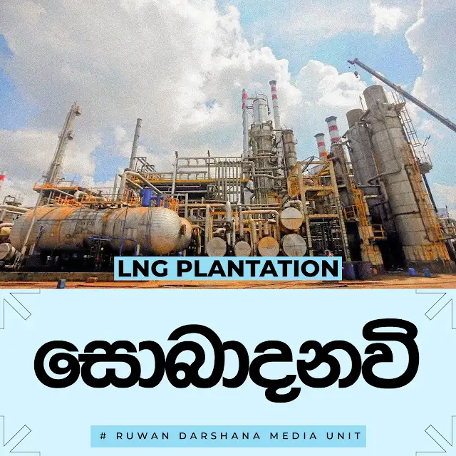 ශ්‍රී ලංකාවේ ප්‍රථම LNG බලාගාරය – සොබාදනවි
