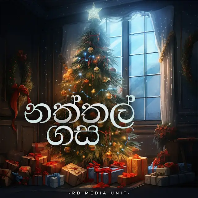 නත්තල් ගස