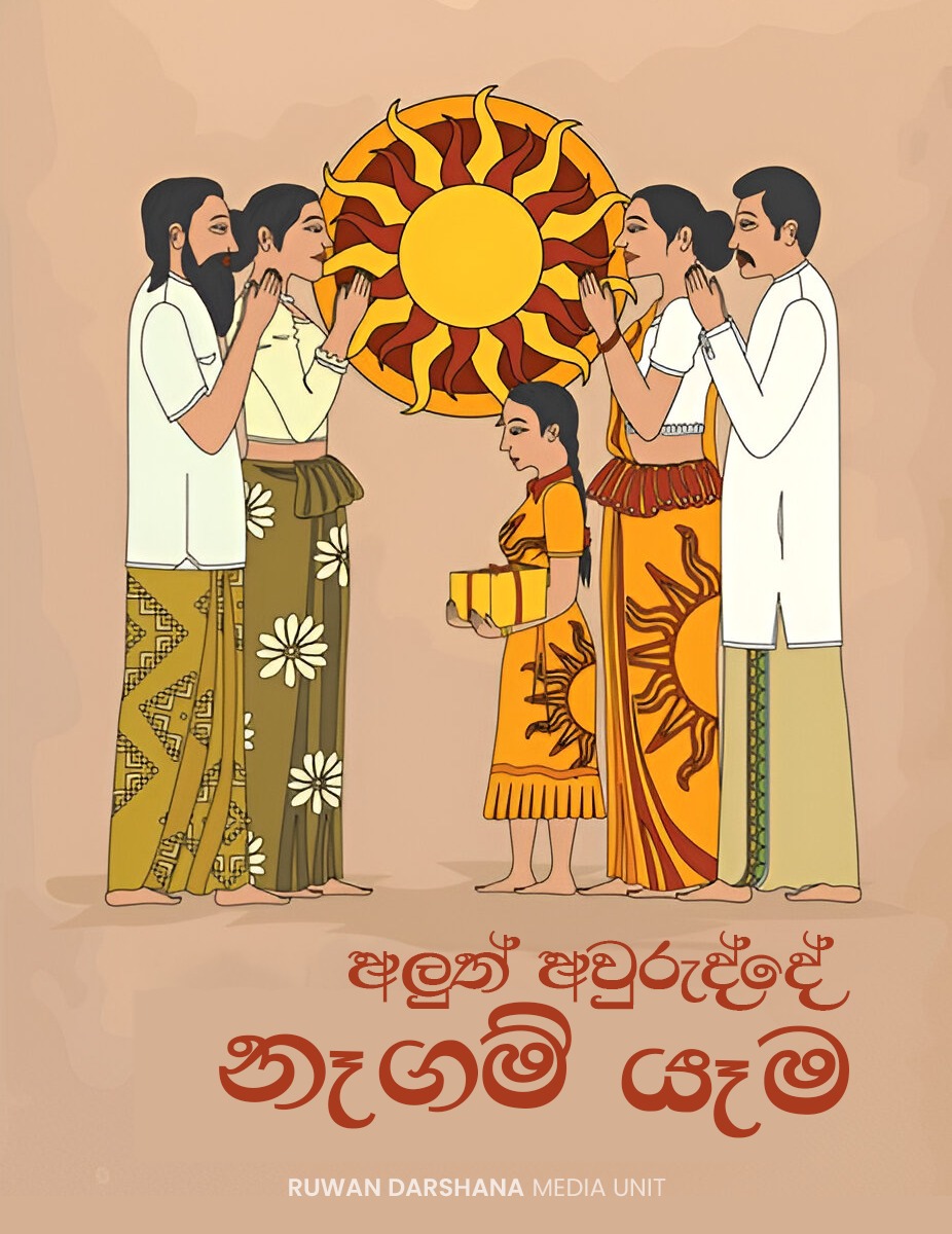 අලුත් අවුරුද්දේ හිතවත්කම් වැඩි කරන නෑගම් යෑම