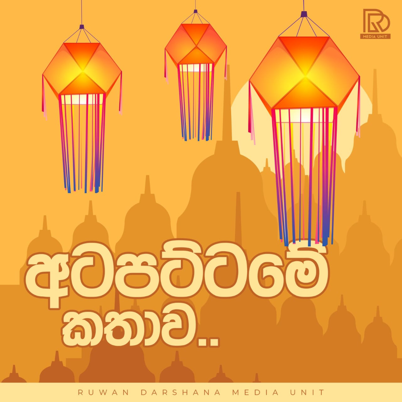 අටපට්ටමේ කතාව