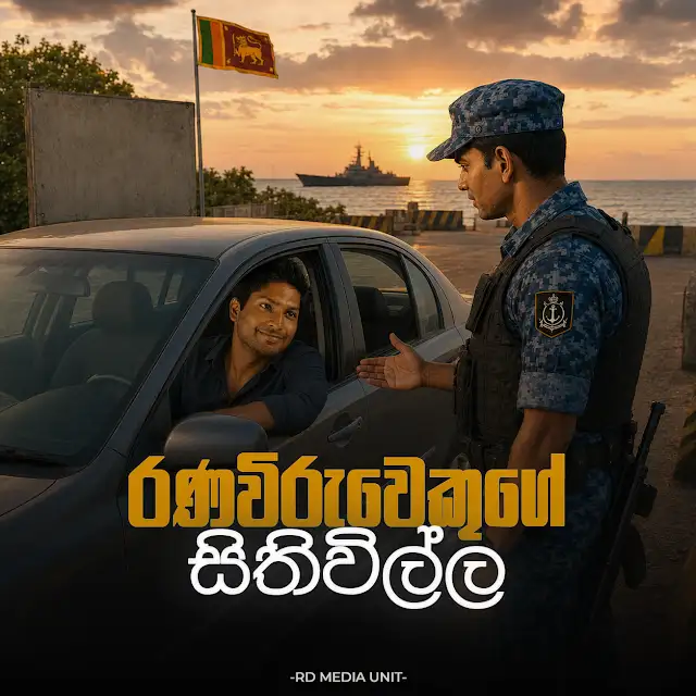 රණවිරුවෙකුගේ සිතිවිල්ල