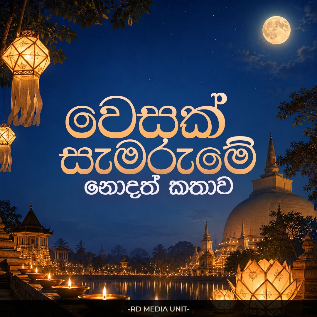 වෙසක් සැමරුමේ නොදත් කතාව